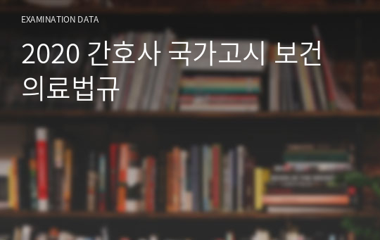 2020 간호사 국가고시 보건의료법규