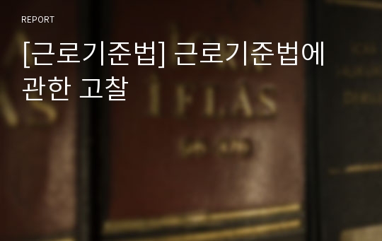 [근로기준법] 근로기준법에 관한 고찰