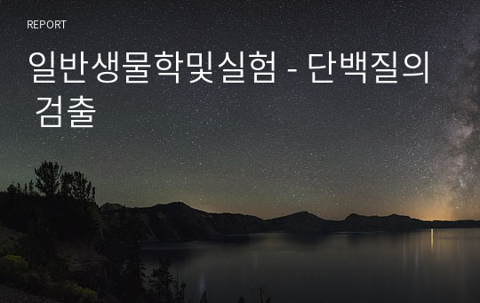 일반생물학및실험 - 단백질의 검출