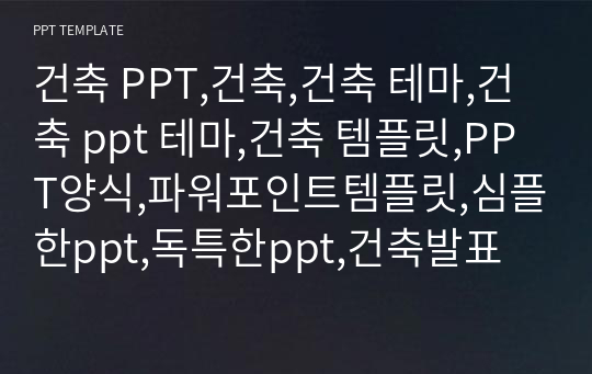 건축 PPT,건축,건축 테마,건축 ppt 테마,건축 템플릿,PPT양식,파워포인트템플릿,심플한ppt,독특한ppt,건축발표