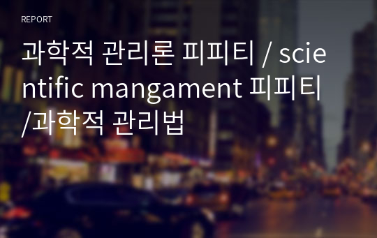 과학적 관리론 피피티 / scientific mangament 피피티 /과학적 관리법