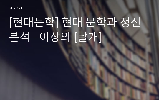 [현대문학] 현대 문학과 정신분석 - 이상의 [날개]