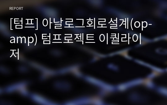 [텀프] 아날로그회로설계(op-amp) 텀프로젝트 이퀄라이저