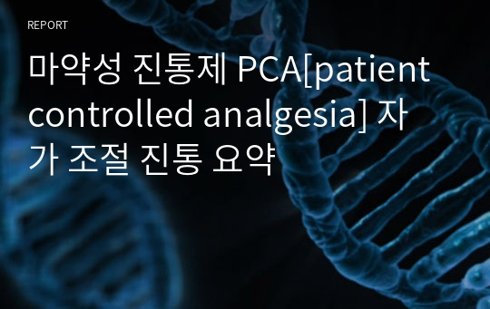 마약성 진통제 PCA[patient controlled analgesia] 자가 조절 진통 요약