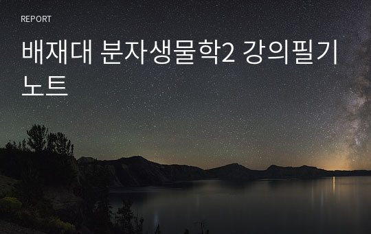 배재대 분자생물학2 강의필기노트