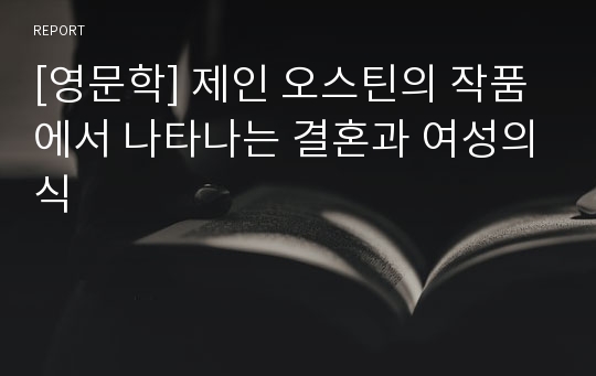 [영문학] 제인 오스틴의 작품에서 나타나는 결혼과 여성의식