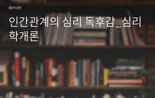 인간관계의 심리 독후감_심리학개론