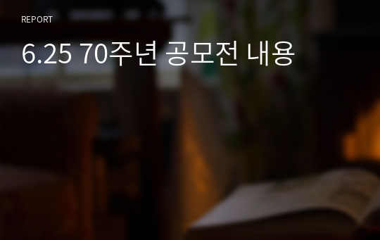 6.25 70주년 공모전 내용