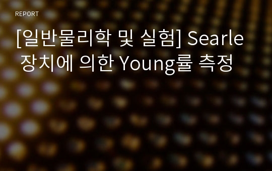 [일반물리학 및 실험] Searle 장치에 의한 Young률 측정