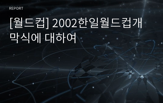 [월드컵] 2002한일월드컵개막식에 대하여