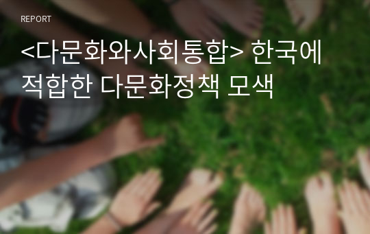 &lt;다문화와사회통합&gt; 한국에 적합한 다문화정책 모색