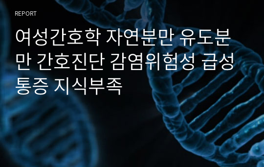 여성간호학 자연분만 유도분만 간호진단 감염위험성 급성통증 지식부족