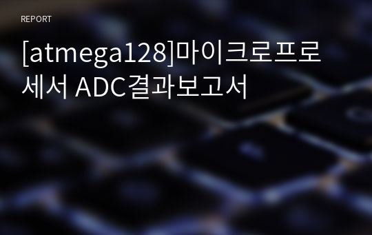 [atmega128]마이크로프로세서 ADC결과보고서