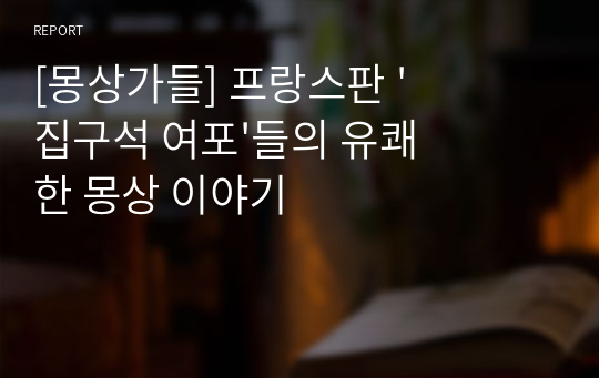 [몽상가들] 프랑스판 &#039;집구석 여포&#039;들의 유쾌한 몽상 이야기