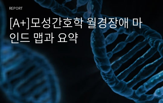 [A+]모성간호학 월경장애 마인드 맵과 요약