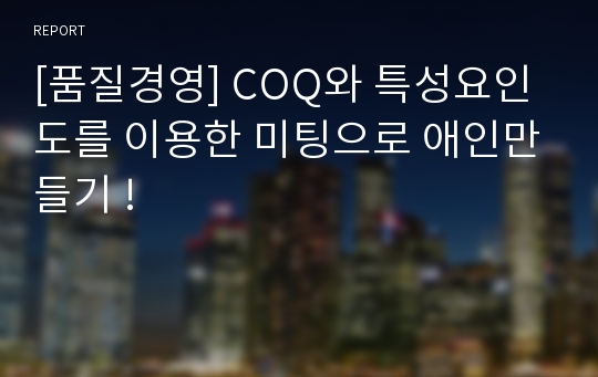 [품질경영] COQ와 특성요인도를 이용한 미팅으로 애인만들기 !