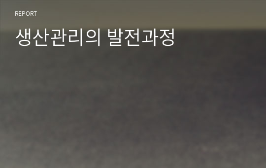 생산관리의 발전과정