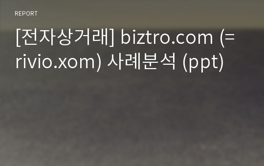 [전자상거래] biztro.com (=rivio.xom) 사례분석 (ppt)