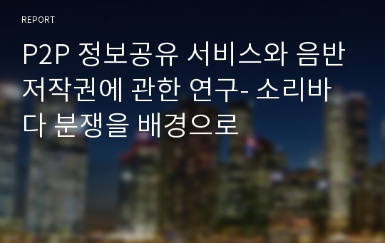 P2P 정보공유 서비스와 음반저작권에 관한 연구- 소리바다 분쟁을 배경으로