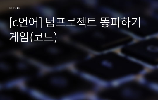 [c언어] 텀프로젝트 똥피하기게임(코드)