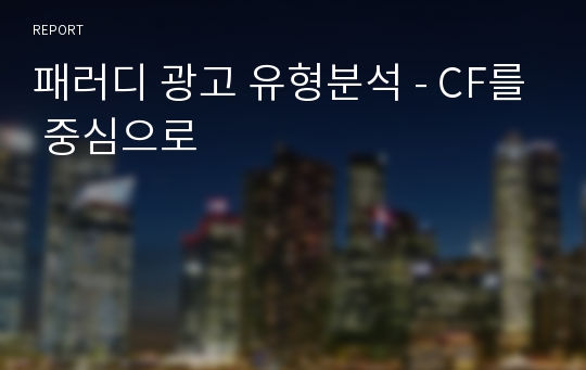 패러디 광고 유형분석 - CF를 중심으로