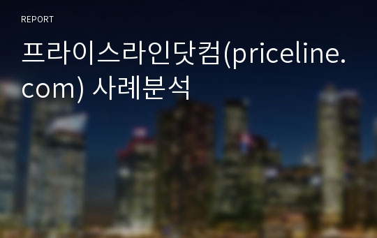 프라이스라인닷컴(priceline.com) 사례분석