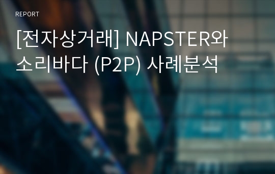 [전자상거래] NAPSTER와 소리바다 (P2P) 사례분석