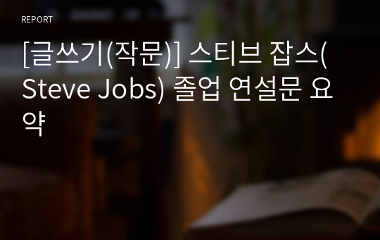 [글쓰기(작문)] 스티브 잡스(Steve Jobs) 졸업 연설문 요약