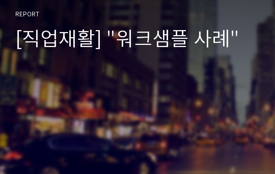 [직업재활] &quot;워크샘플 사례&quot;