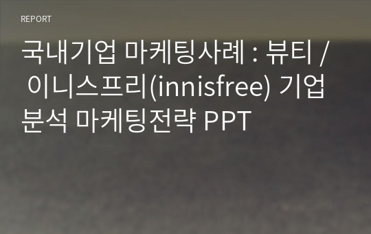 국내기업 마케팅사례 : 뷰티 / 이니스프리(innisfree) 기업분석 마케팅전략 PPT