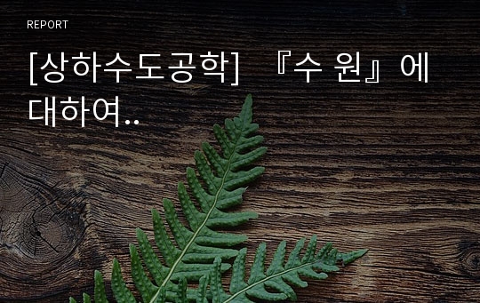 [상하수도공학]  『수 원』에 대하여..