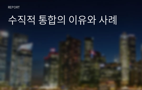 수직적 통합의 이유와 사례