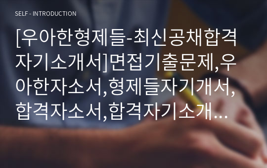 [우아한형제들-최신공채합격자기소개서]면접기출문제,우아한자소서,형제들자기개서,합격자소서,합격자기소개서,배달의민족,배민