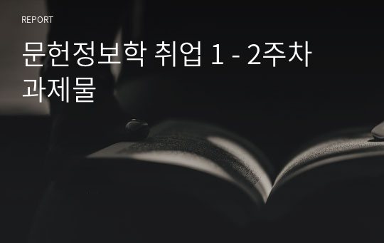 문헌정보학 취업 1 - 2주차 과제물