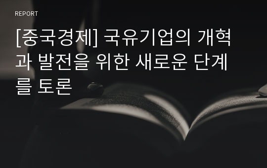 [중국경제] 국유기업의 개혁과 발전을 위한 새로운 단계를 토론