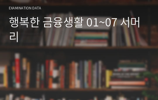 행복한 금융생활 01~07 서머리