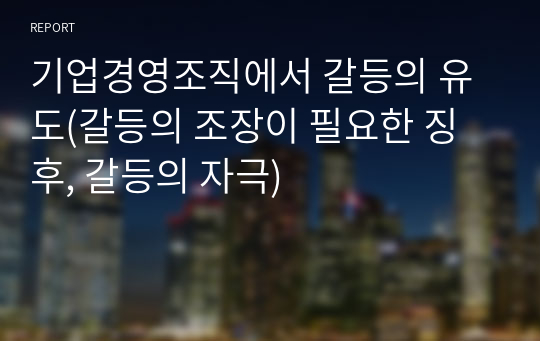 기업경영조직에서 갈등의 유도(갈등의 조장이 필요한 징후, 갈등의 자극)