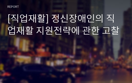 [직업재활] 정신장애인의 직업재활 지원전략에 관한 고찰