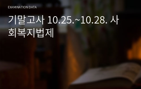 기말고사 10.25.~10.28. 사회복지법제