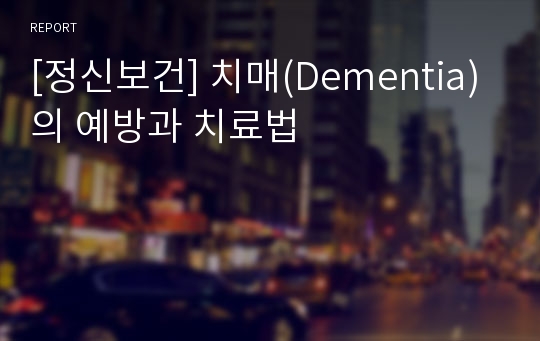 [정신보건] 치매(Dementia)의 예방과 치료법