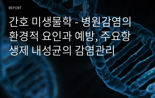 간호 미생물학 - 병원감염의 환경적 요인과 예방, 주요항생제 내성균의 감염관리