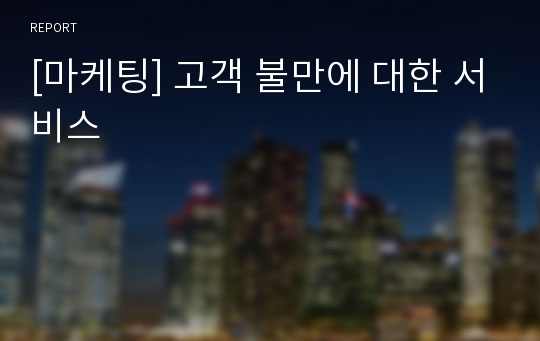 [마케팅] 고객 불만에 대한 서비스