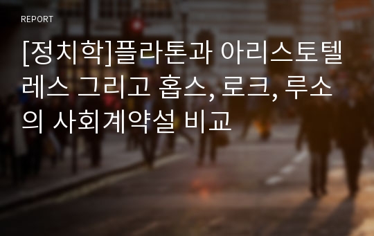 [정치학]플라톤과 아리스토텔레스 그리고 홉스, 로크, 루소의 사회계약설 비교