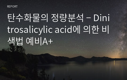 탄수화물의 정량분석 ­ Dinitrosalicylic acid에 의한 비색법 예비A+