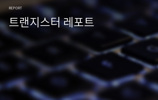 트랜지스터 레포트