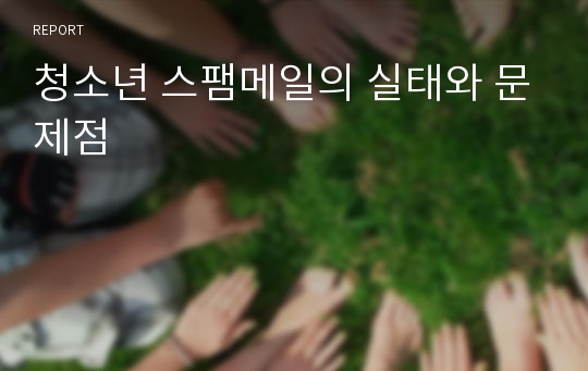 청소년 스팸메일의 실태와 문제점