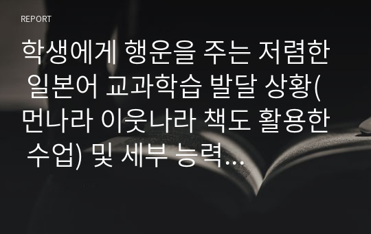 학생에게 행운을 주는 저렴한 일본어 교과학습 발달 상황(먼나라 이웃나라 책도 활용한 수업) 및 세부 능력 특기 사항 학교생활기록부 기록 예시글 - 학생부 종합전형 심사관님들의 시선과 주목을 끄는 탁월한 글(학생 참여 수업과 과정 평가 결과를 기록, 반영하는 360도 다면 평가)