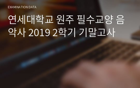 연세대학교 원주 필수교양 음악사 2019 2학기 기말고사