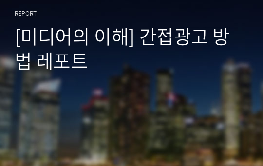 [미디어의 이해] 간접광고 방법 레포트