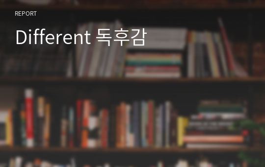 Different 독후감